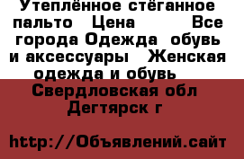 Утеплённое стёганное пальто › Цена ­ 500 - Все города Одежда, обувь и аксессуары » Женская одежда и обувь   . Свердловская обл.,Дегтярск г.